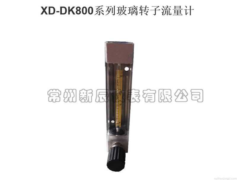 XD-DK800玻璃转子流量计